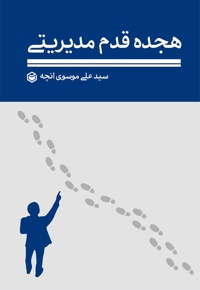 هجده قدم مدیریتی